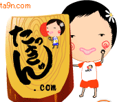 たっきゅん